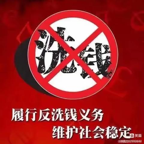 打击洗钱犯罪，人人有责