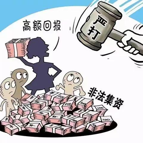 防范打击非法集资