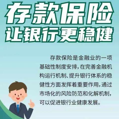 存保为民，储户放心