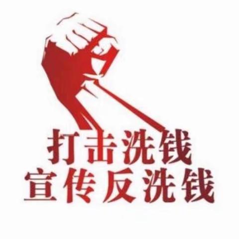 预防洗钱犯罪，共筑金融安全——柳湖路支行消保简报