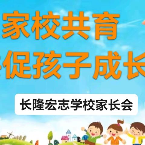 家校共育，共促孩子成长——2024年清远市清城区银盏长隆宏志学校秋季家长会