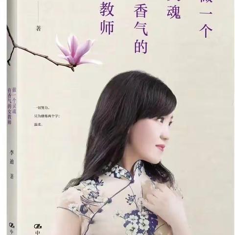 做一个灵魂有香气的女教师
