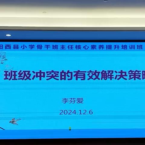 骨干班主任核心素养提升培训（赴阳春第五天）