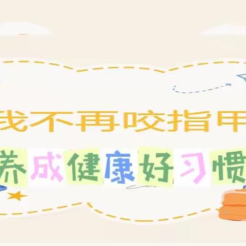 第101期 下蜀中心小学一(2)班家长读书会《孩子爱咬指甲，怎么戒掉？》