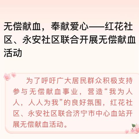 无偿献血，奉献爱心——红花社区、永安社区联合开展无偿献血活动