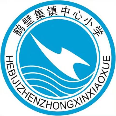 实践出真知，研学促成长——记鹤壁集镇中心小学四、五年级教育实践活动