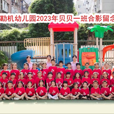 【勘机幼儿园】成长初体验，一起“趣”勇敢--2023年毕业活动