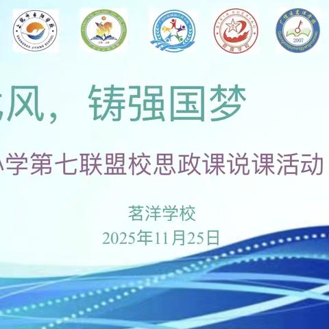 以赛促研强素养 思政说课展风采——茗洋学校开展小学第七联盟校说课比赛