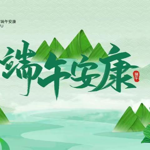 浓情端午      “粽”享盛世