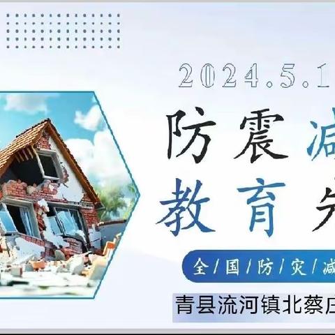 5.12全国防灾减灾日—— 人人讲安全、个个会应急 ——着力提升基层防灾避险能力 南皮县潞灌乡三教庵小学防灾减灾能力培养系列活动