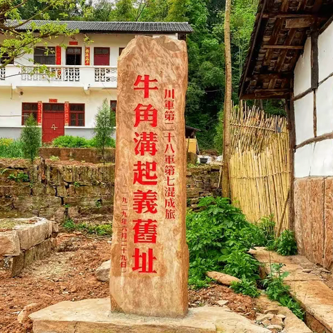 蓬溪县牛角沟——乡村红色旅游地