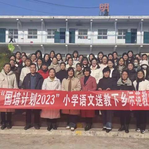 名师示范展风采，深耕课堂共成长——“国培计划（2023）”伊川县送教下乡小学语文学科名师示范教学活动