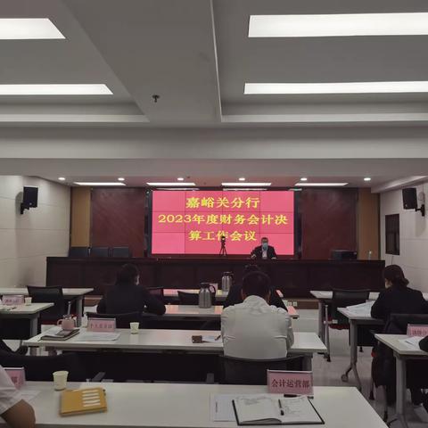 嘉峪关分行召开2023年度财务会计决算工作会议