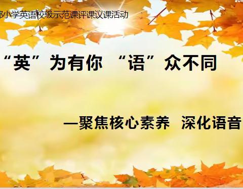 “英”为有你  “语”众不同—桔都小学开展第二联盟片区主题教研暨英语名师示范课观课议课活动