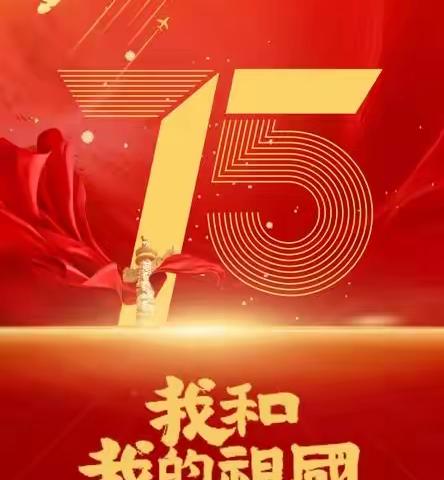 爱国奋斗  强国励志 -----喜迎新中国成立75周年主题活动