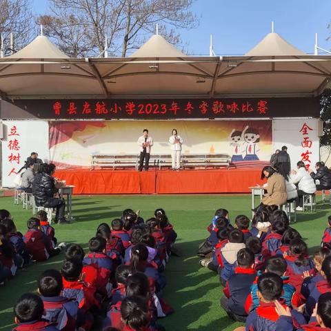 启航小学2023年冬季歌咏比赛