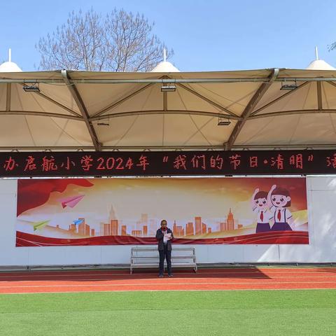 曹县启航小学2024“我们的节日·清明节”活动