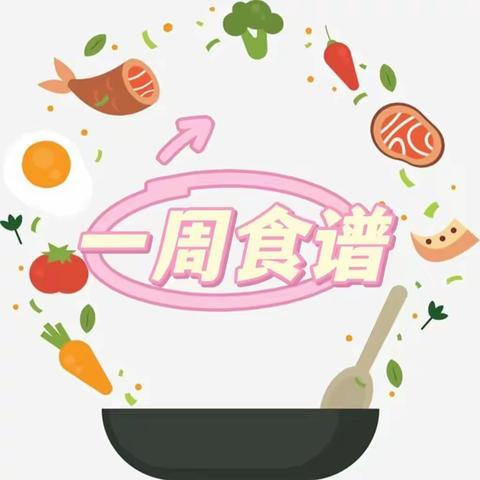 【启航小学】一周食谱