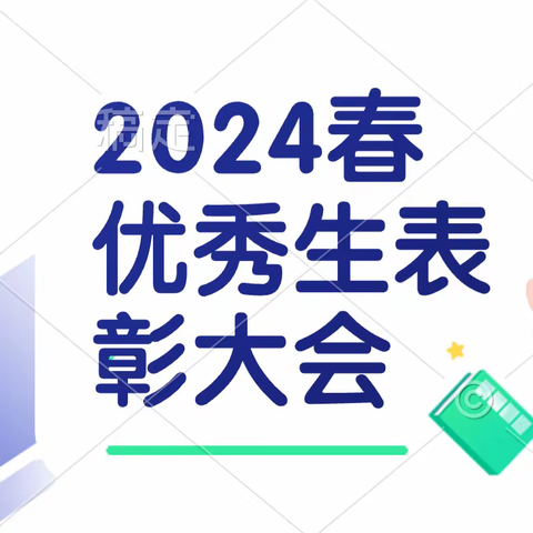 启航小学优秀生表彰大会