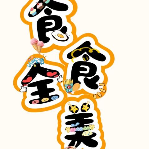 启航小学每周食谱