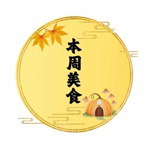 启航小学本周营养食谱