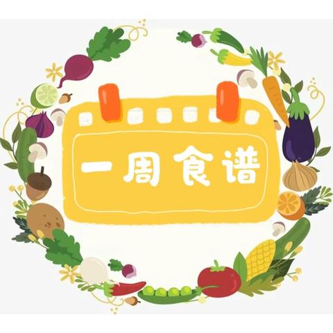 【启航小学】本周营养食谱