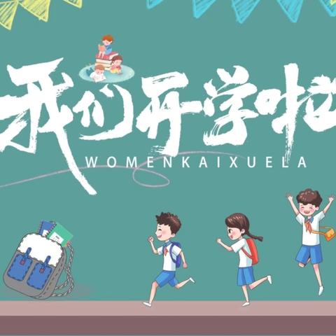 新学期焕新颜 启航开学前大扫除活动