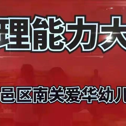 “萌娃自立，快乐比拼” ——鄠邑区南关爱华幼儿园小班组 自理能力比赛（副本）