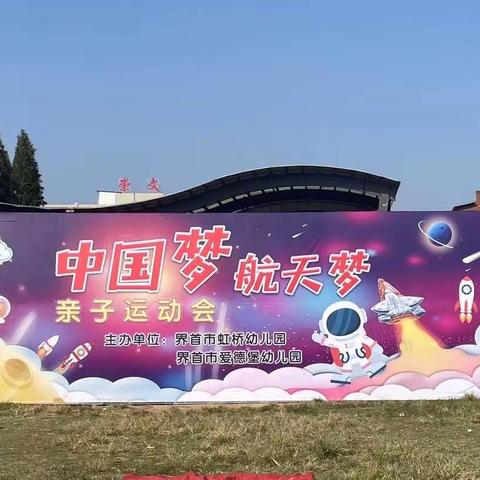 《中国梦航天梦》亲子运动会——成都市郫都区润弘龙梓幼儿园（成犀家园园区）邀请函