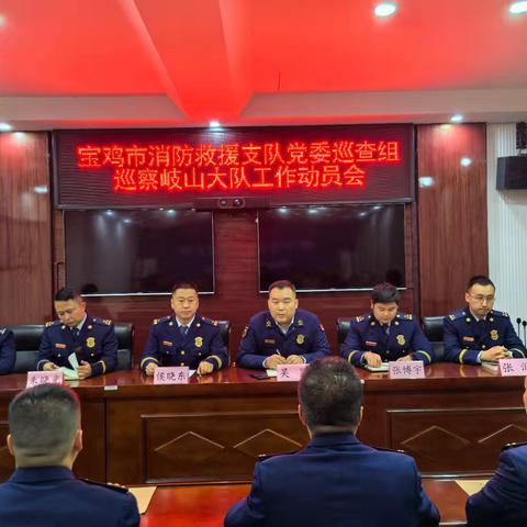 支队党委巡察组到岐山大队召开巡察工作动员会