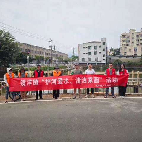 镜洋镇开展八月份“河长日”暨“护河爱水、清洁家园”巡河护河活动