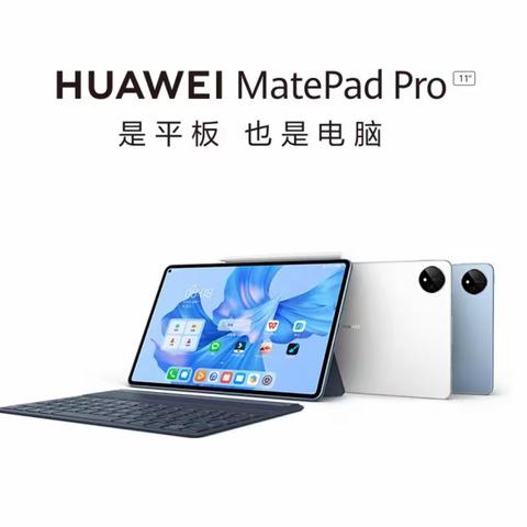 HUAWEI MatePad Pro11寸