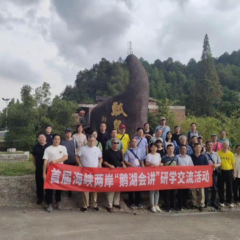 瓢泉为媒  共筑梦想——海峡两岸“鹅湖会讲”之台湾同胞参观瓢泉研学交流