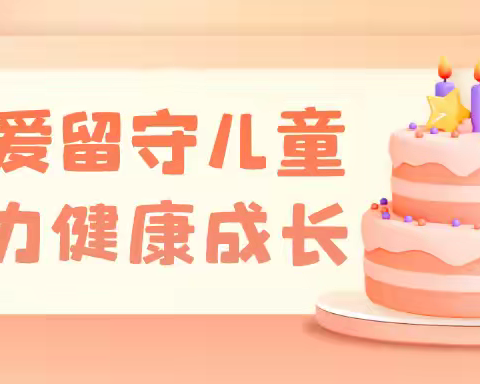 关爱留守儿童  助力健康成长——藤田中学留守儿童举行集体生日会