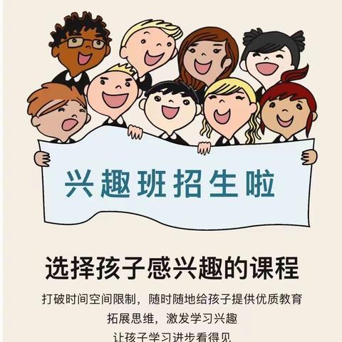 【建安•通知】———建安幼儿园兴趣班开班啦！