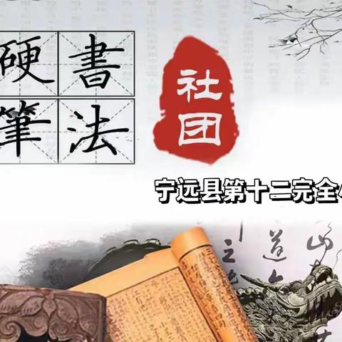 【社团活动】凝神静气，笔墨精神——六年级硬笔4班活动纪实