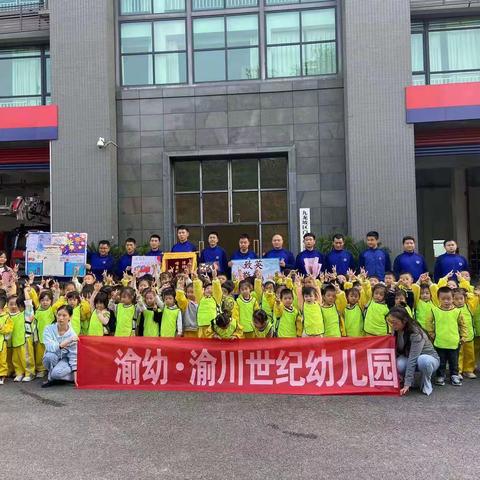 渝川世纪幼儿园大三班实践活动之“参观消防站”