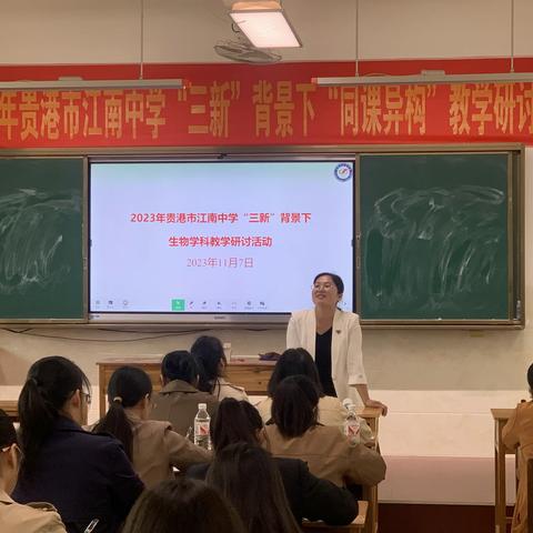 同课异构促成长，聚焦“三新”研改革——贵港市江南中学生物组同课异构活动1