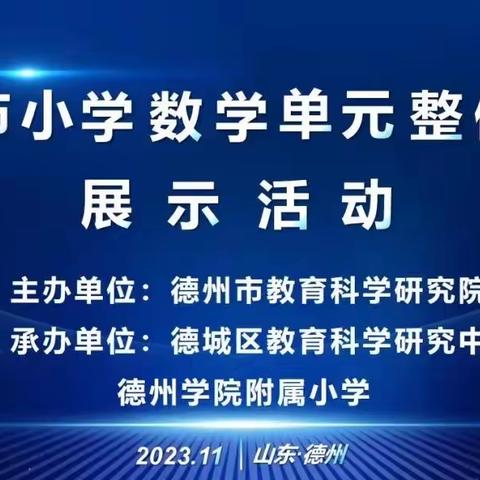 致力素养培育，践行大单元教学——德州市小学数学单元整体教学展示活动