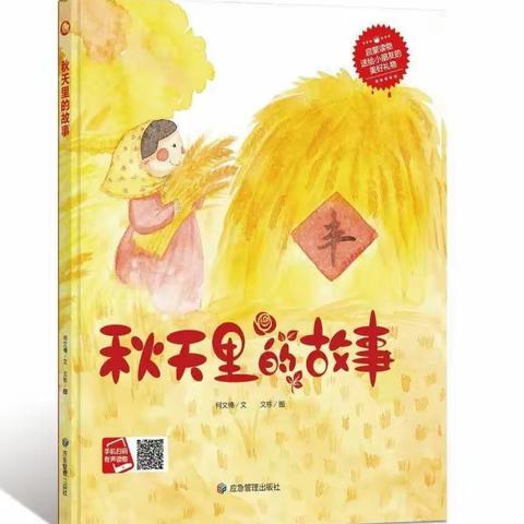 博雅中一班 绘本分享《秋天里的故事》