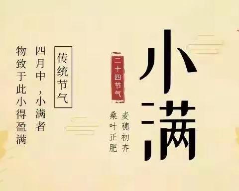 小满·如约而至——吉州区保育院附属城建分院之节气系列