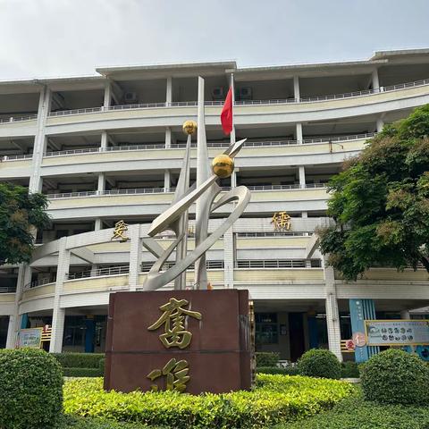 “乐学善行，大爱教育，品质儒中”--2023年揭阳市“领航工程”名校长佛山跟岗研修