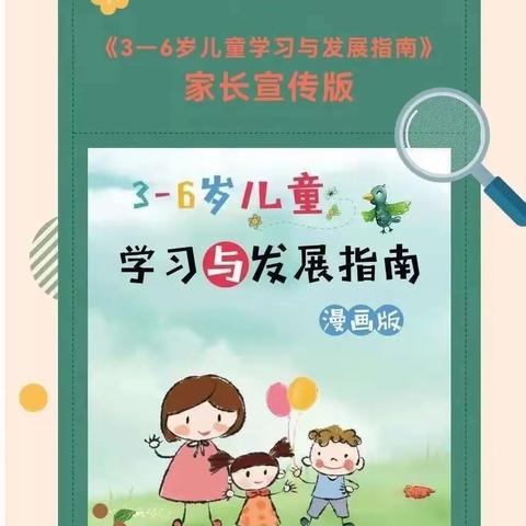 【家园共育】西安雁塔绿地幼儿园《3-6岁儿童学习与发展指南》家长宣传手册