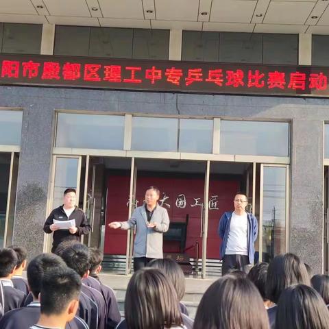 为丰富学生课余生活，打造活力校园，4月8日安阳市殷都区理工中专组织开展学生乒乓球比赛