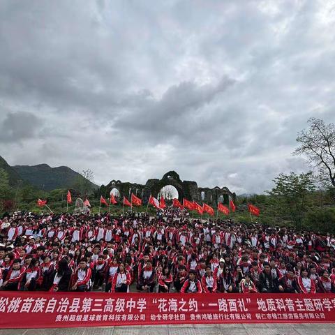 “花海之约  一路酉礼”——松桃苗族自治县第三高级中学高一（ 5）班研学实践教育