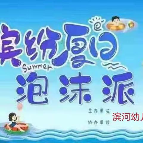 滨河幼儿园“泡沫之夏”亲子活动邀请函 -