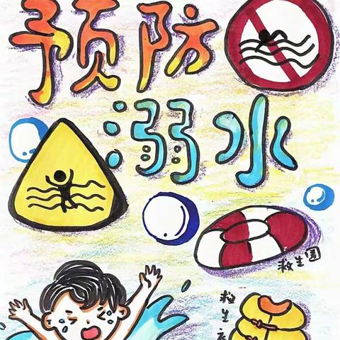 防溺水！防溺水！防溺水！——滨河幼儿园防溺水安全教育知识宣传
