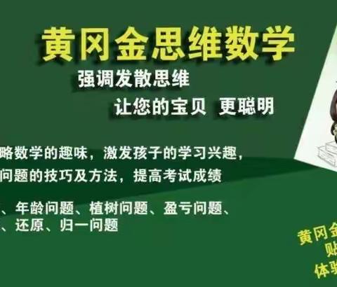 黄冈思金维数学教室秋季班开始报名了！联系人秦老师：15534699605.欢迎广大家长积极垂询踊跃报名（副本）