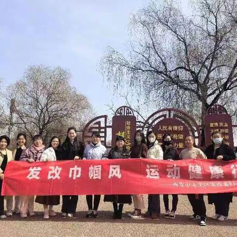 发改巾帼风·运动健康行 ——区发改委妇委会组织开展迎“三.八”健步走活动
