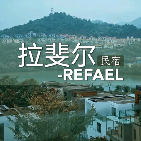 【REFAEL拉斐尔】全新高端温泉♨️8房15床民宿5泡池｜独立KTV｜双麻将｜波波池｜泳池